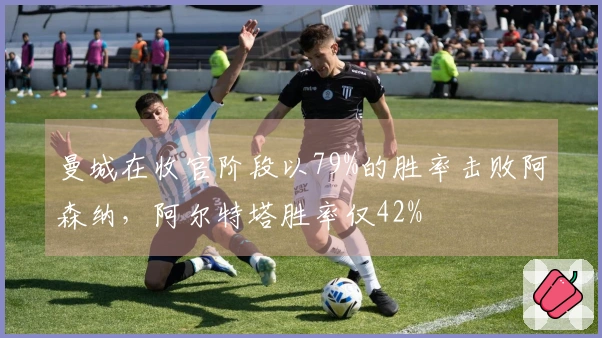 曼城在收官阶段以79%的胜率击败阿森纳，阿尔特塔胜率仅42%
