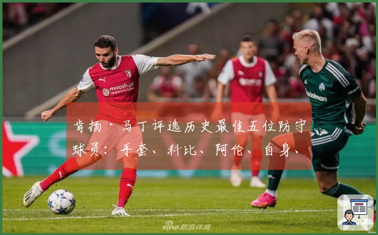 肯扬·马丁评选历史最佳五位防守球员：手套、科比、阿伦、自身、魔兽
