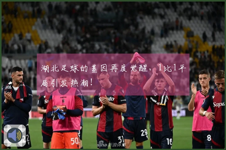 湖北足球的基因再度觉醒，1比1平局引发热潮！