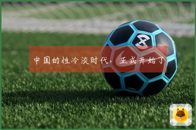 中国的性冷淡时代，正式开始了