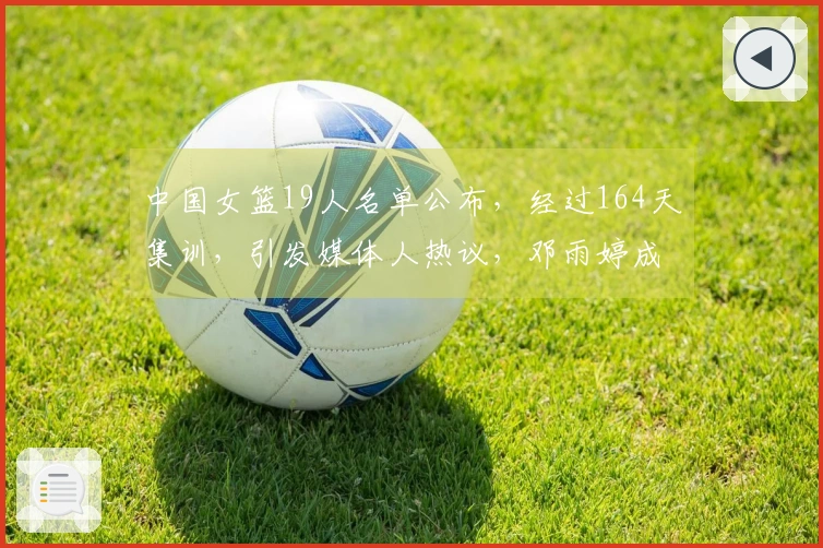 中国女篮19人名单公布，经过164天集训，引发媒体人热议，邓雨婷成为焦点
