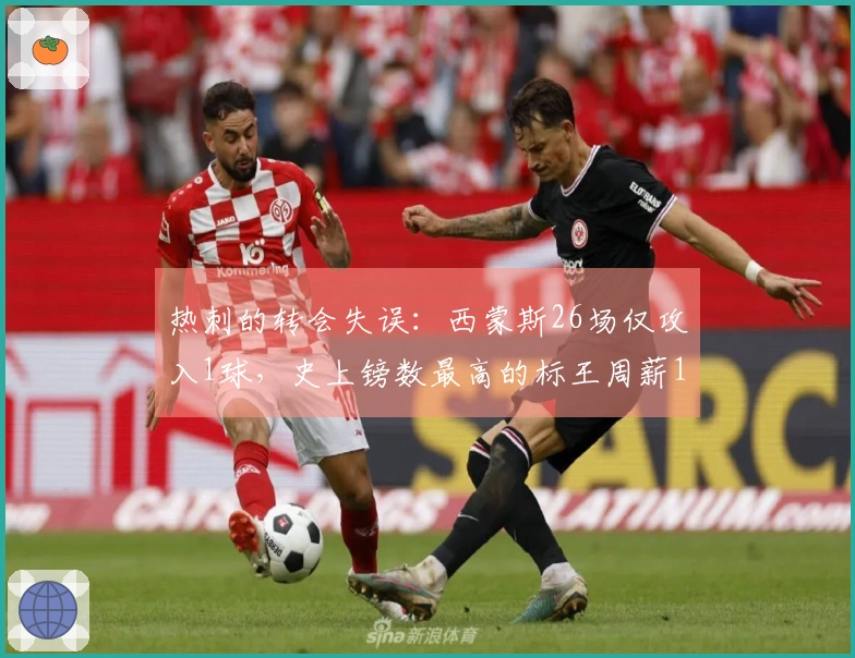 热刺的转会失误：西蒙斯26场仅攻入1球，史上镑数最高的标王周薪19.5万！