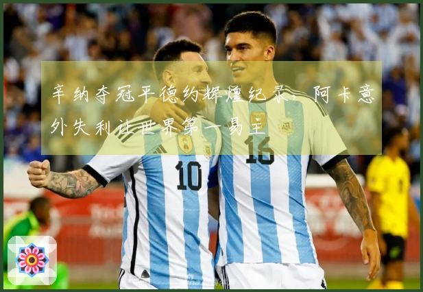 辛纳夺冠平德约辉煌纪录，阿卡意外失利让世界第一易主