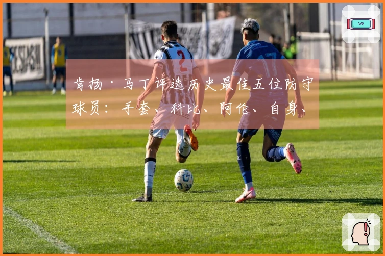 肯扬·马丁评选历史最佳五位防守球员：手套、科比、阿伦、自身、魔兽