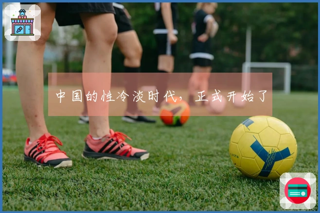中国的性冷淡时代，正式开始了
