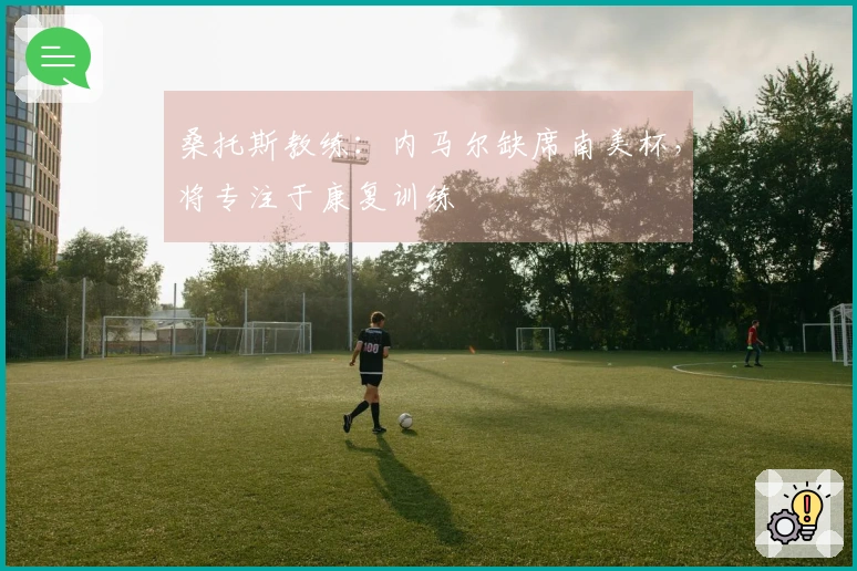 桑托斯教练：内马尔缺席南美杯，将专注于康复训练