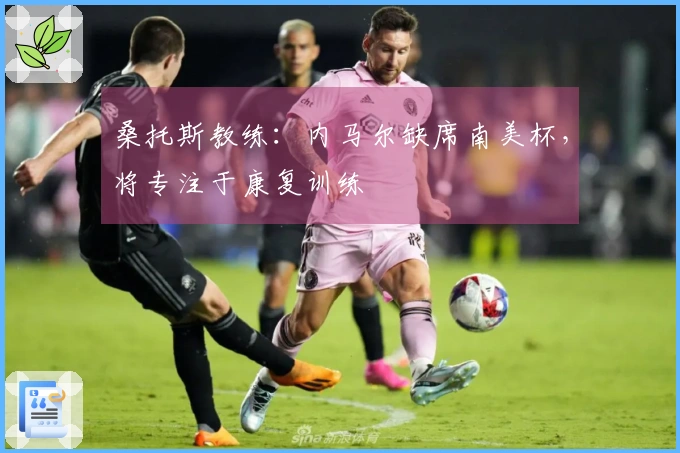 桑托斯教练：内马尔缺席南美杯，将专注于康复训练