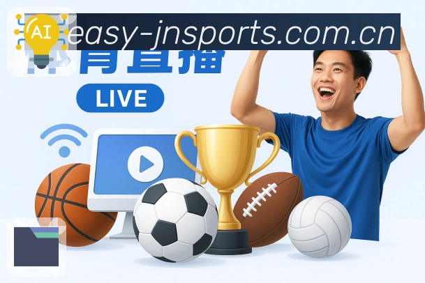 江南体育服务闭环